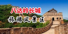 女人大肉洞中国北京-八达岭长城旅游风景区